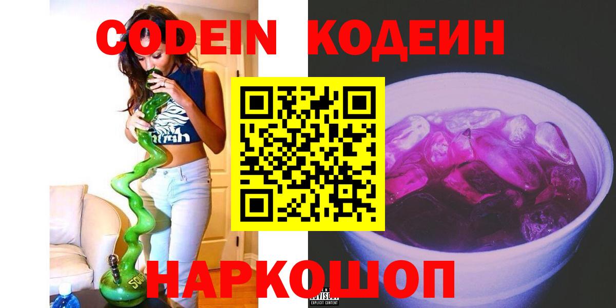 Кодеиновый сироп Lean Purple Drank  Вход с VPN  Апатиты 
